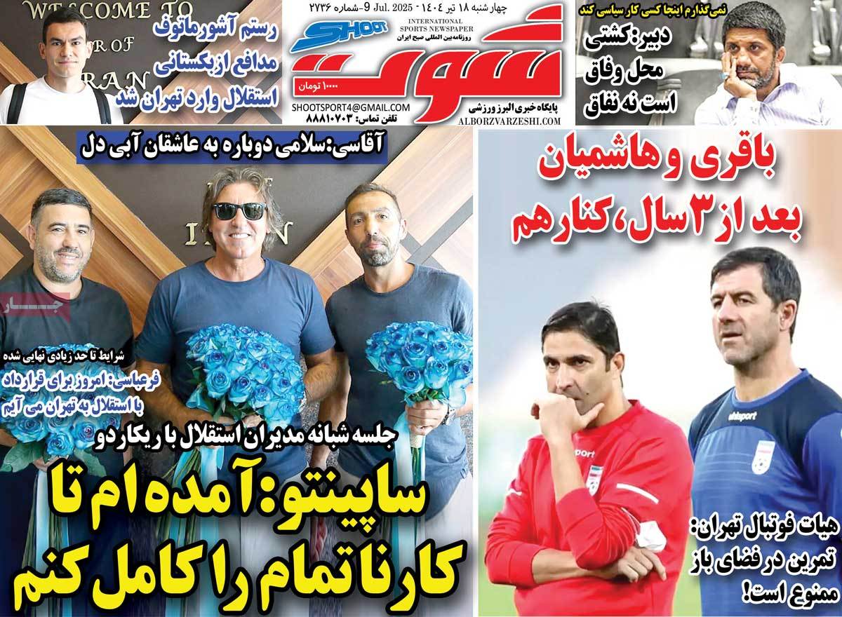 صفحه اول روزنامه شوت چهارشنبه ۱۸ تیر