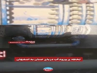 لحظه رسیدن آب دریای عمان به اصفهان