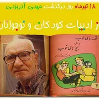مناسبت روز/ چهار‌شنبه، ۱۸ تیرماه