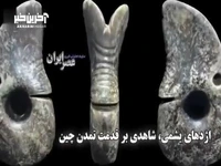  اژدهای یشمی؛ شاهدی بر قدمت تمدن چین!