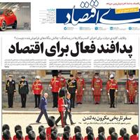 صفحه اول روزنامه دنیای اقتصاد چهارشنبه ۱۸ تیر