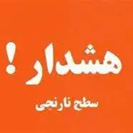 هشدار نارنجی بحران در هفت استان 