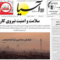 صفحه اول روزنامه آسیا چهارشنبه ۱۸ تیر