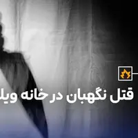 قتل نگهبان در خانه ویلایی