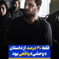 هومن سیدی: فقط ۳۰ درصد از داستان سریال «وحشی» واقعی است