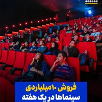 فروش  ۱۰ میلیاردی سینماها در یک هفته