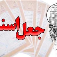انهدام باند کلاهبرداری جعل اسناد در تهران