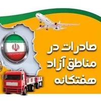 افزایش 9 درصدی صادرات در مناطق آزاد