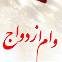 میزان پرداخت وام ازدواج و فرزند از ابتدای سال جاری اعلام شد