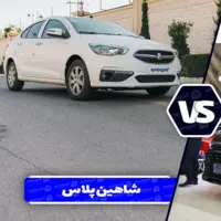 مقایسه سدان U5 پلاس با شاهین پلاس ؛ گران ترین سدان داخلی در برابر اقتصادی مونتاژی