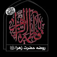 روضه حضرت زهرا (س)