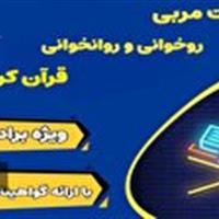 برگزاری دوره‌های «تربیت مربی حفظ و روخوانی قرآن» در حرم بانوی کرامت
