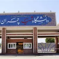 واکنش دانشجویان دانشگاه شهید چمران اهواز به بیانیه «تغییر پارادایم»