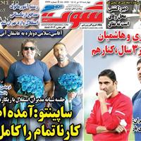 صفحه اول روزنامه شوت چهارشنبه ۱۸ تیر