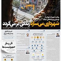 صفحه اول روزنامه همشهری چهارشنبه ۱۸ تیر