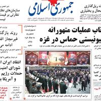 صفحه اول روزنامه جمهوری اسلامی چهارشنبه ۱۸ تیر
