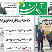 صفحه اول روزنامه آرمان ملی چهارشنبه ۱۸ تیر