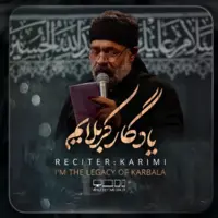  کلیپ زیبای "یادگار کربلایم" با نوای حاج‌ محمود کریمی