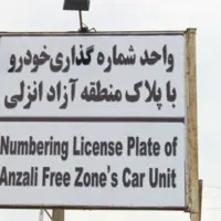 تردد آزادانه خودروهای پلاک منطقه آزاد انزلی در سراسر گیلان