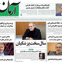 صفحه اول روزنامه آرمان امروز چهارشنبه ۱۸ تیر