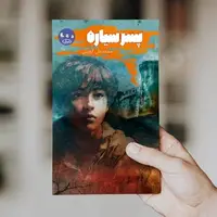 معرفی کتاب/  «پسر سیاره» کتابی برای نوجوان ها 