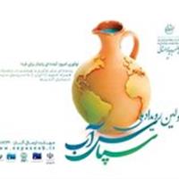 داوری طرح‌های ارسالی به دبیرخانه رویداد ملی سپاس آب