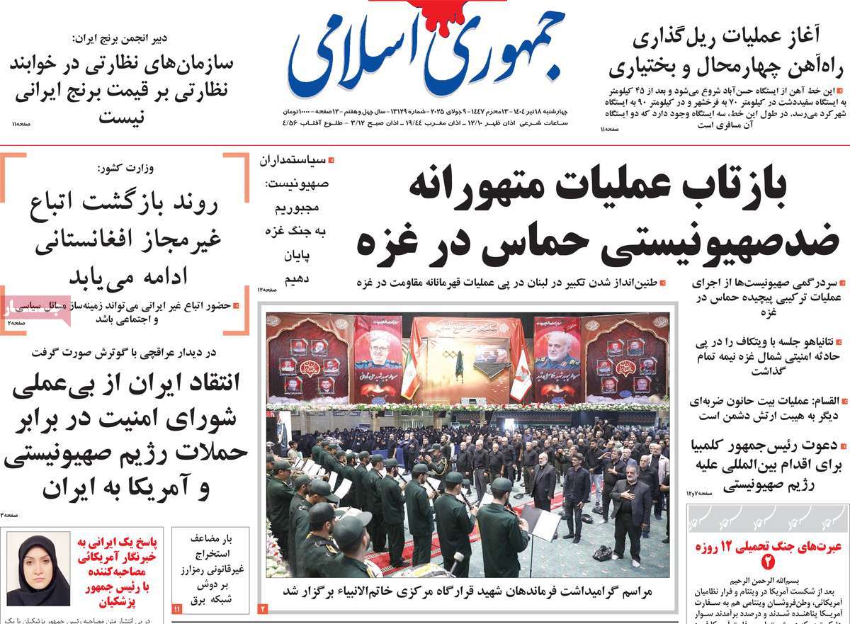 صفحه اول روزنامه جمهوری اسلامی چهارشنبه ۱۸ تیر