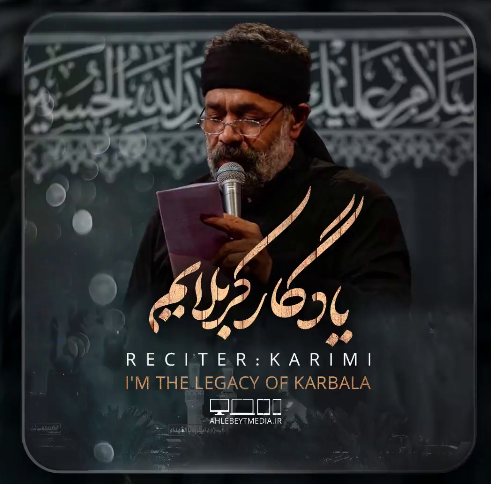 کلیپ زیبای "یادگار کربلایم" با نوای حاج‌ محمود کریمی