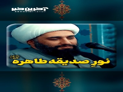 نور صدیقه طاهره سلام الله علیها