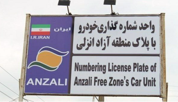 تردد آزادانه خودروهای پلاک منطقه آزاد انزلی در سراسر گیلان