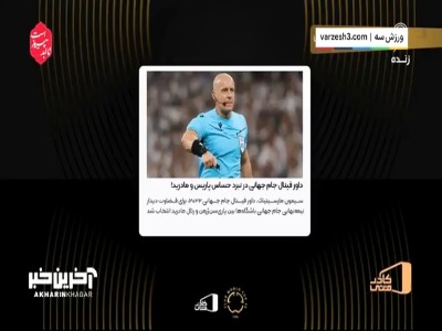 داور دیدار پاری‌سن‌ژرمن - رئال مادرید؛ مارسینیاک
