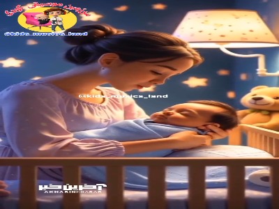 شب بخیر بچه ها/ لالایی مادرانه 