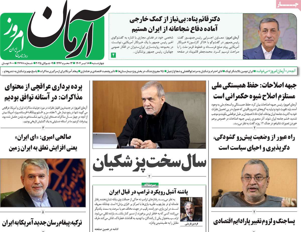 صفحه اول روزنامه آرمان امروز چهارشنبه ۱۸ تیر