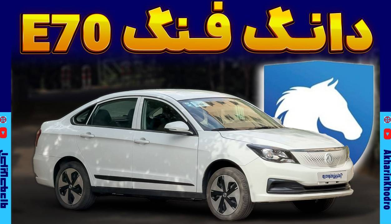 نگاهی به ارزان ترین سدان برقی بازار ؛ دانگ فنگ E70 چه مشخصاتی دارد؟