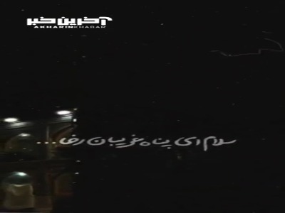 استوری/ سلام ای پناه غریبان رضا...