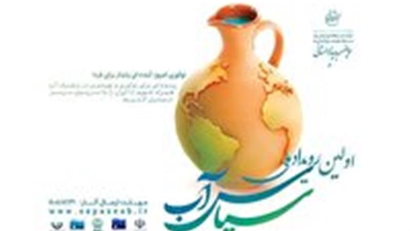 داوری طرح‌های ارسالی به دبیرخانه رویداد ملی سپاس آب