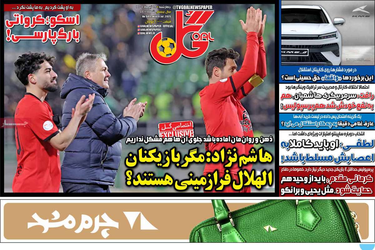 صفحه اول روزنامه گل چهارشنبه ۱۸ تیر