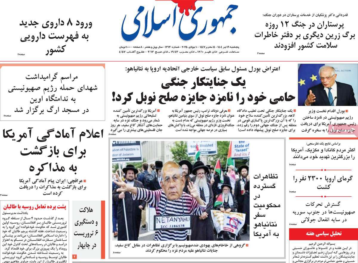 صفحه اول روزنامه جمهوری اسلامی پنجشنبه ۱۹ تیر