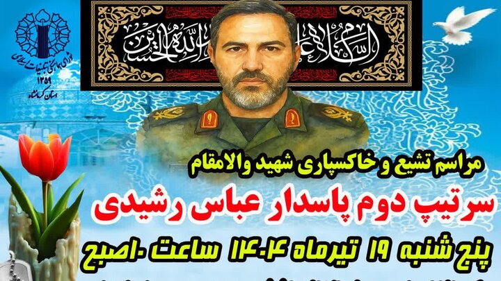 پیکر شهید مدافع وطن امروز در کرمانشاه تشییع میشود