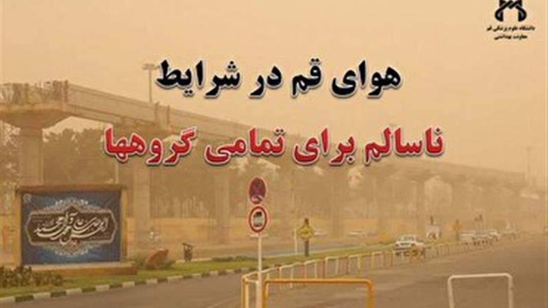 کیفیت هوای قم در شرایط ناسالم برای تمامی گروه‌ها