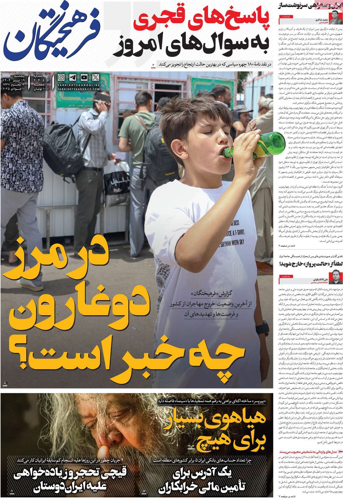 صفحه اول روزنامه فرهیختگان پنجشنبه ۱۹ تیر