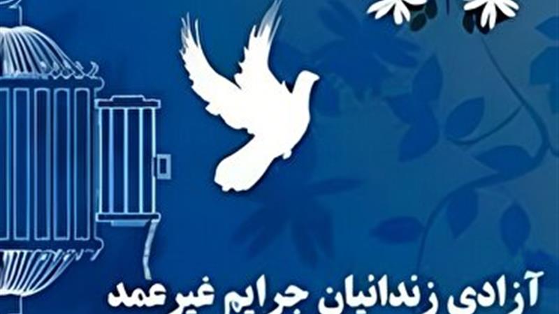 آزادی ۱۶ زندانی جرایم غیرعمد استان قم