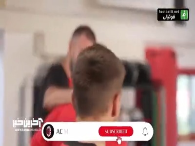 آغاز تمرینات میلان با سرمربیگری آلگری
