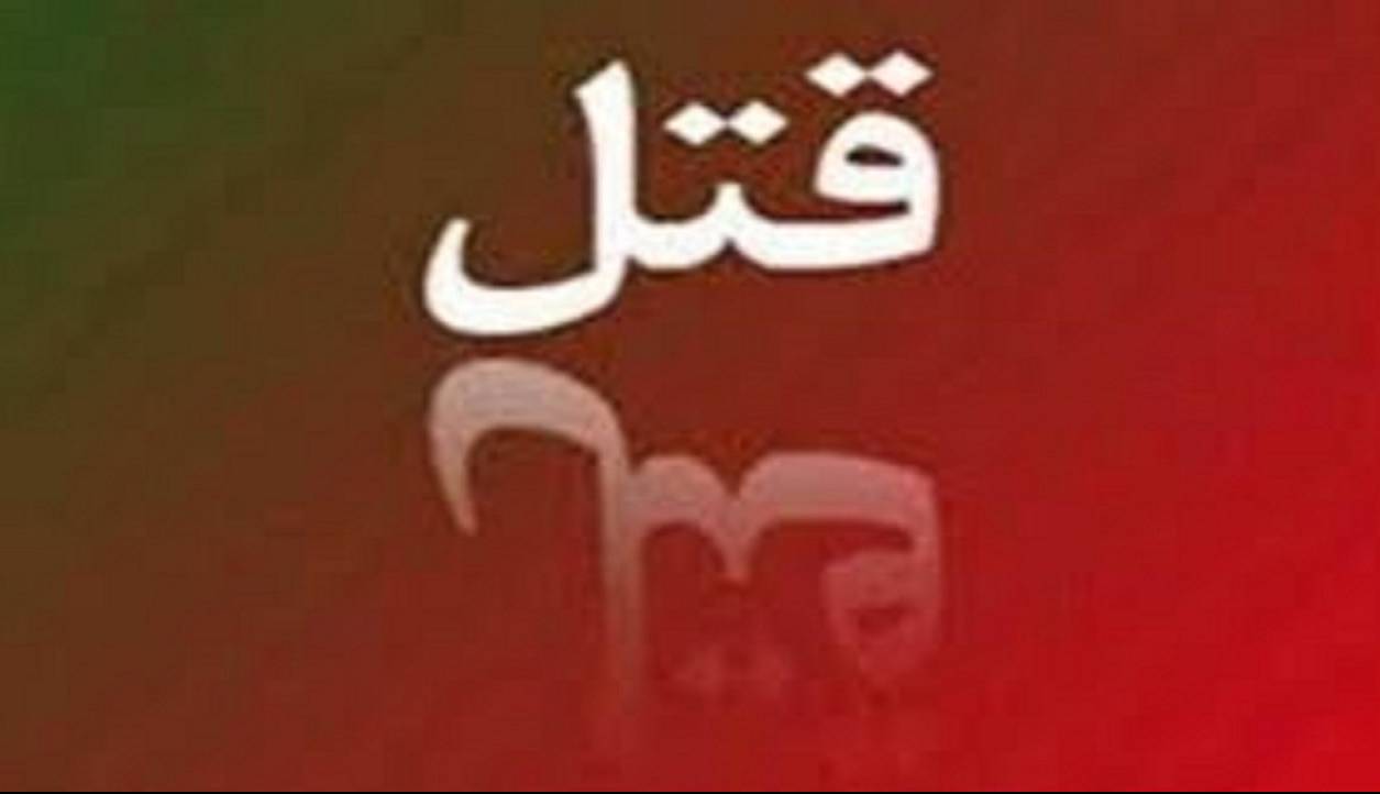 حبس و اخراج از ایران مجازات قتل نگهبان ساختمانی