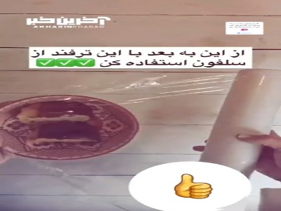 از این به بعد با این ترفند از سلفون استفاده کن