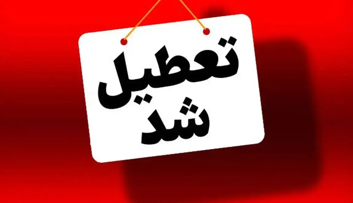 وضعیت خطرناک آلودگی هوا جیرفت را به تعطیلی کشاند