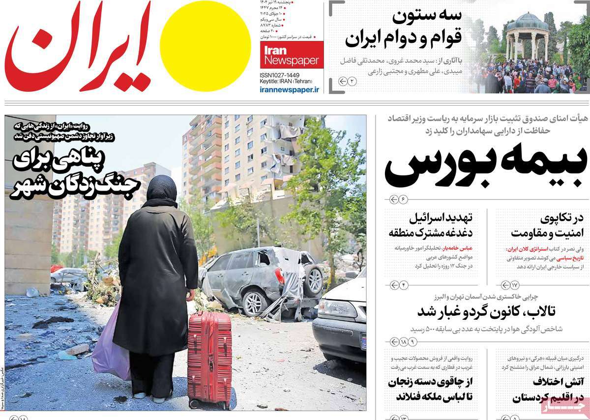 صفحه اول روزنامه ایران پنجشنبه ۱۹ تیر