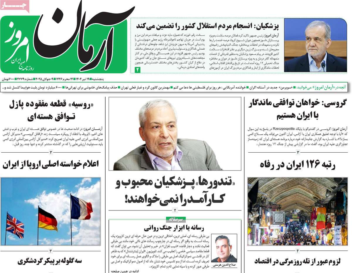 صفحه اول روزنامه آرمان امروز پنجشنبه ۱۹ تیر
