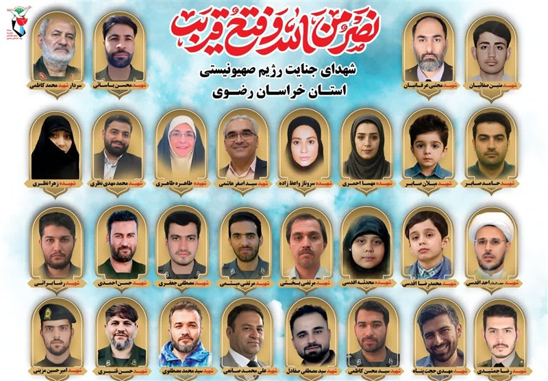 29 شهید حمله اسرائیل در خراسان رضوی؛ 4 بانو و 4 دانش‌آموز در میان شهیدان