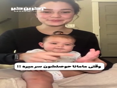 وقتی مامان ها حوصله شون سر میره!